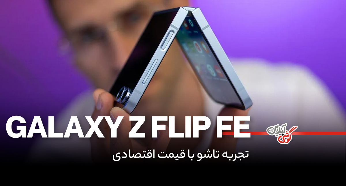 گوشی گلکسی Z Flip FE در مسیر تولید، از شایعه تا واقعیت