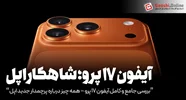 آیفون ۱۷ پرو؛ پرچمدار جمع‌وجور اپل با امکانات بی‌نظیر [+جدول مشخصات]