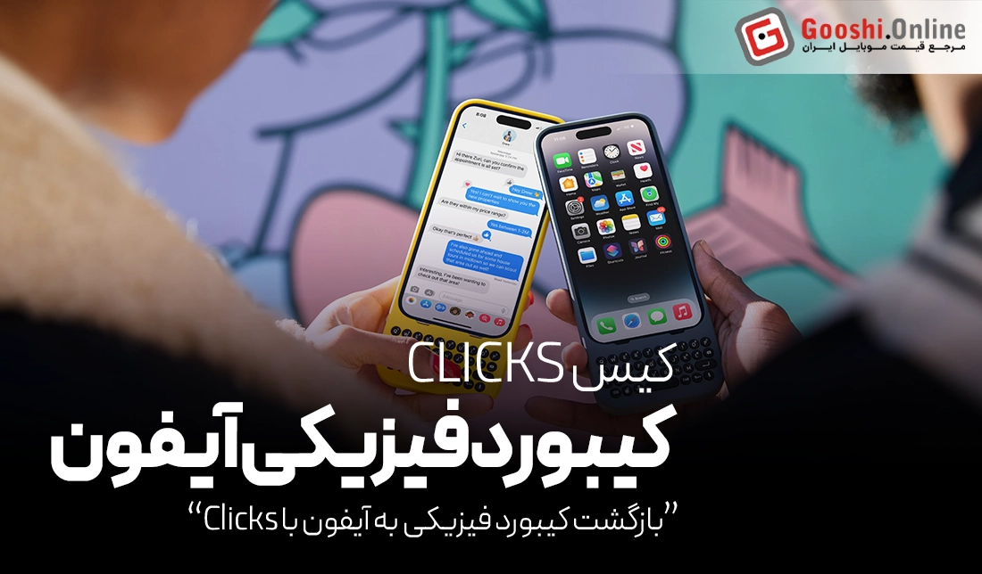 بازگشت کیبورد فیزیکی به آیفون با Clicks