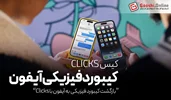 بازگشت کیبورد فیزیکی به آیفون با Clicks