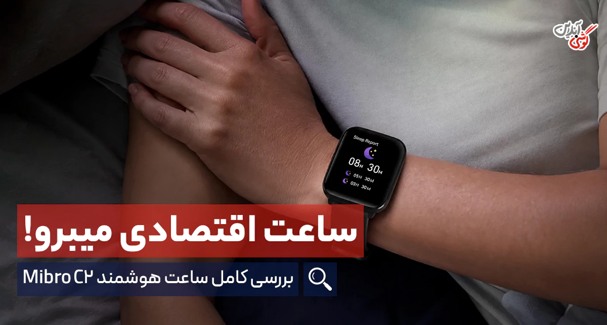 نقد و بررسی ساعت هوشمند ‏Mibro C2