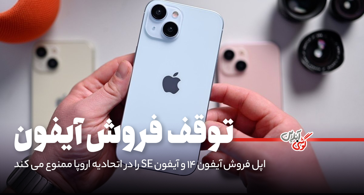 اپل فروش آیفون 14 و آیفون SE را در اتحادیه اروپا متوقف می‌کند