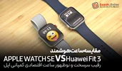 مقایسه ساعت هوشمند Huawei Fit 3 و Apple Watch SE