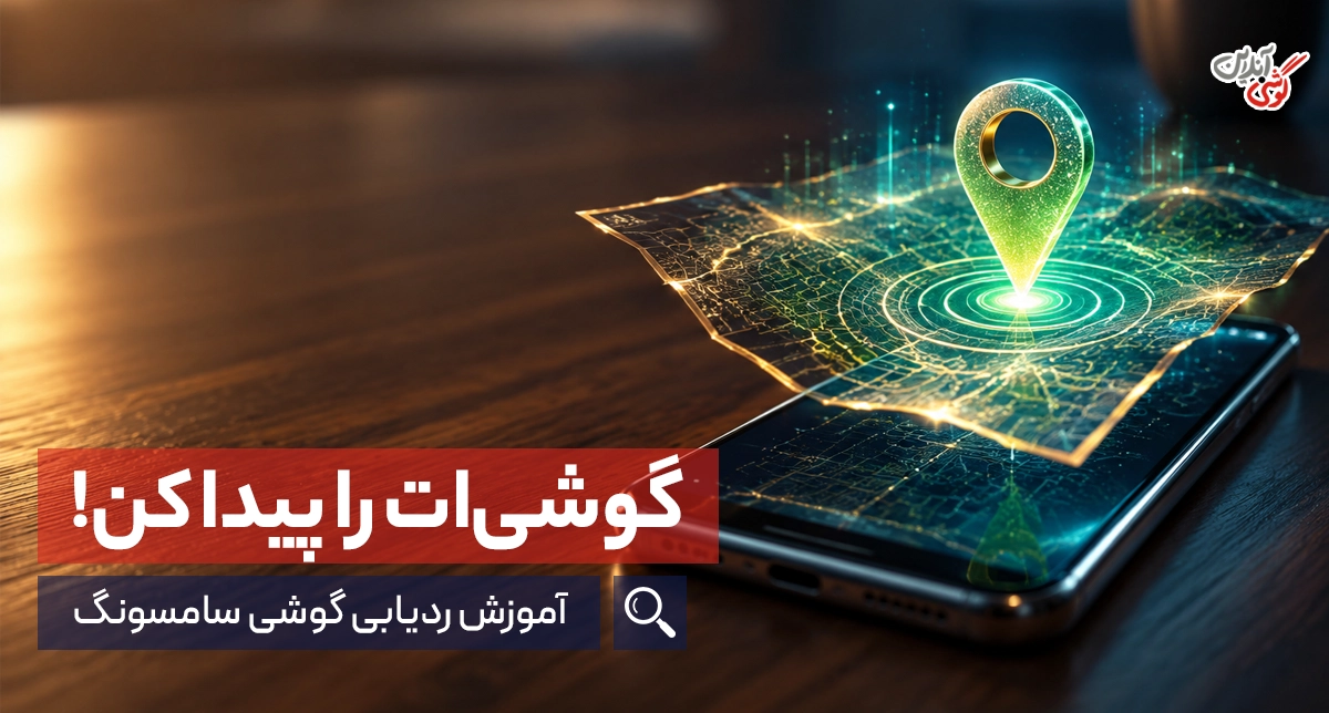 ردیابی گوشی سامسونگ؛ چگونه گوشی گم شده یا سرقتی خود را پیدا کنیم؟