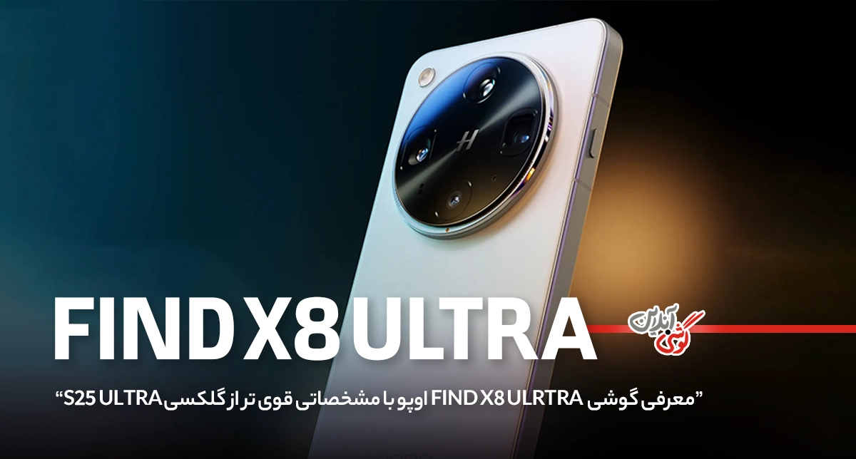 آیا Find X8 Ultra اوپو بازار جهانی را تسخیر می‌کند؟