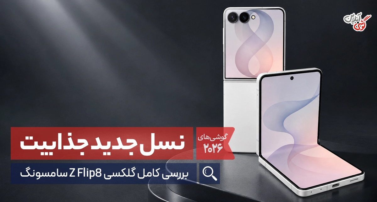 گوشی گلکسی زد فلیپ 8 | آیا انتخاب جذابی در بازار تاشوهاست؟