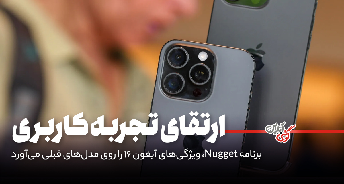 برنامه Nugget، ویژگی‌های آیفون 16 را روی مدل‌های قبلی می‌آورد
