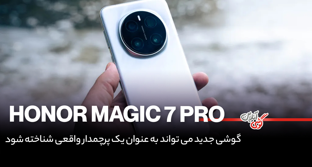 نقد و بررسی گوشی آنر مجیک 7 پرو