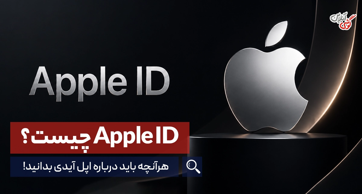 اپل آیدی چیست؟ راهنمای کامل Apple ID و هر آنچه باید بدانید