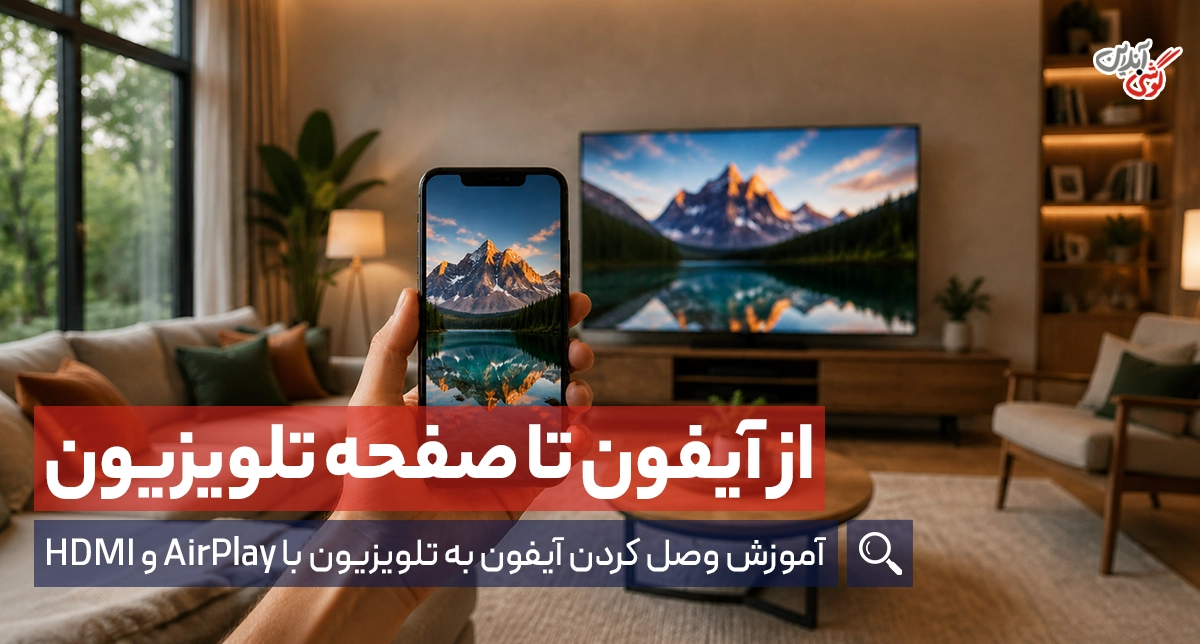 وصل کردن گوشی آیفون به تلویزیون + آموزش تصویری و کامل