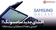 افشای Galaxy Z Fold 7 و نسخه Ultra: باریک‌ترین تاشوی سامسونگ در راه است؟