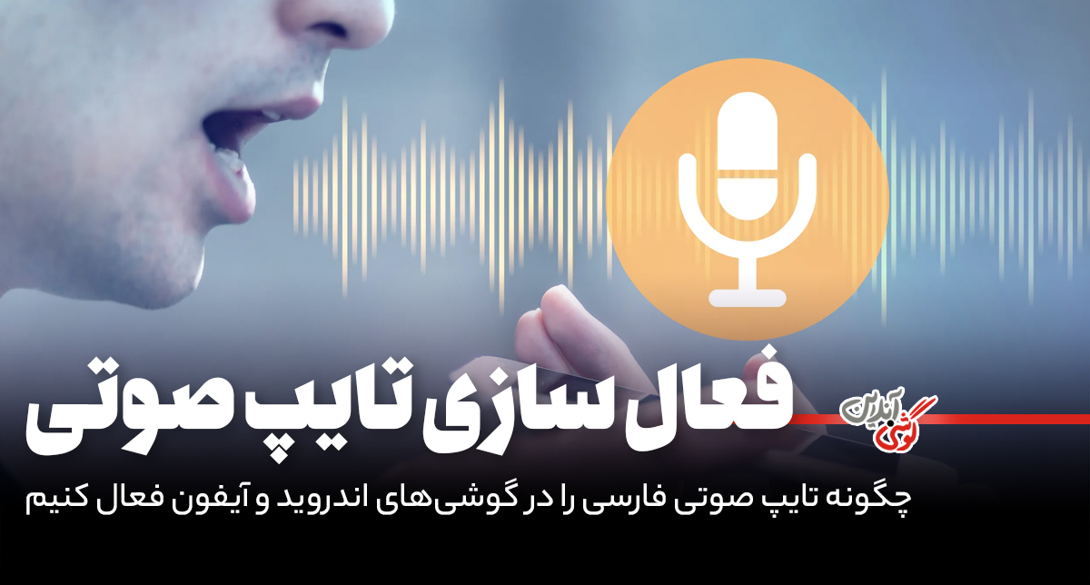 چگونه تایپ صوتی فارسی را در گوشی‌های اندروید و آیفون فعال کنیم؟