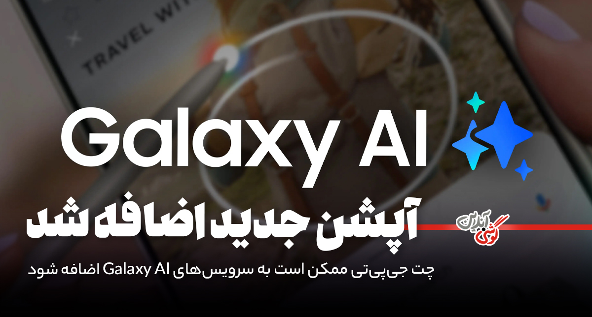 چت جی‌پی‌تی ممکن است به سرویس‌های Galaxy AI اضافه شود