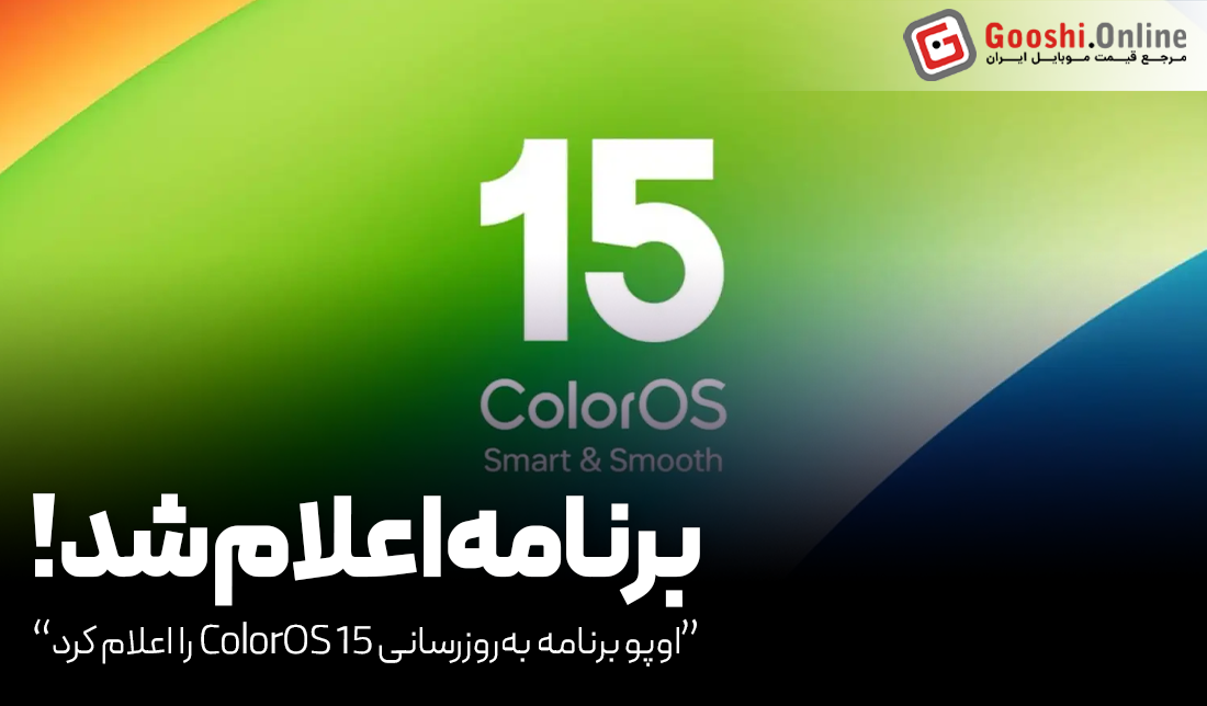 اوپو برنامه به‌روزرسانی ColorOS 15 را اعلام کرد