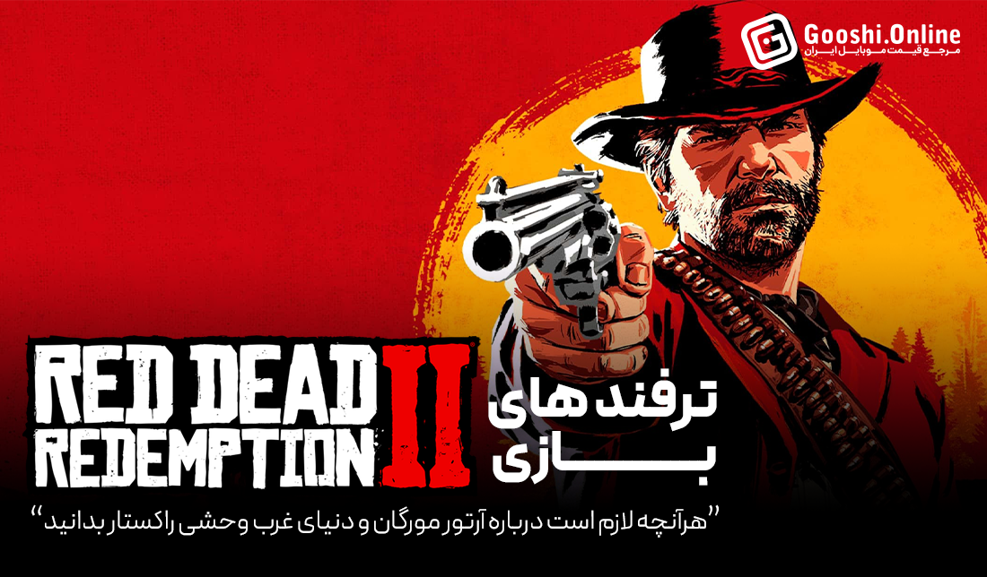 ترفندهای بازی Red Dead Redemption 2