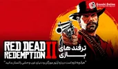 ترفندهای بازی Red Dead Redemption 2