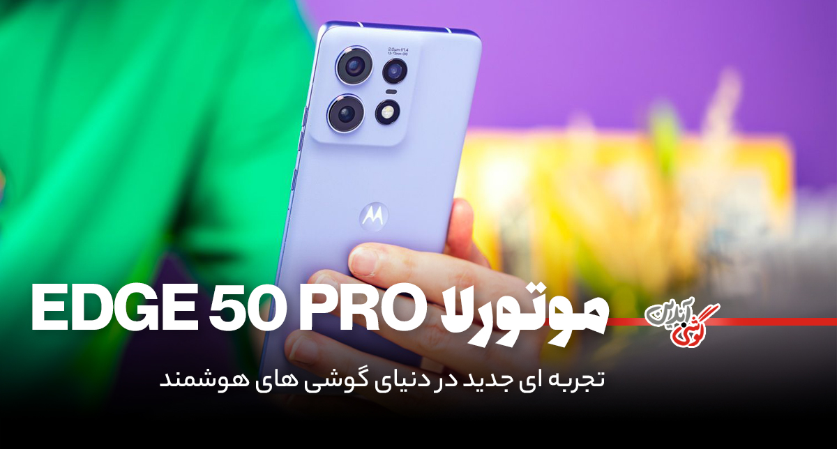 نقد و بررسی گوشی موتورولا Edge 50 Pro