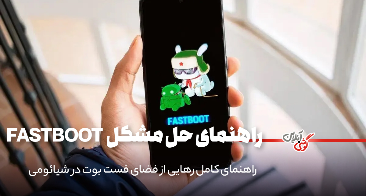 چگونه از حالت FastBoot در گوشی شیائومی خارج شویم؟