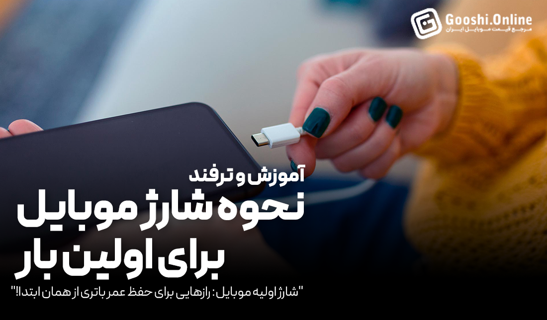 چگونه گوشی موبایل را برای اولین بار شارژ کنیم؟