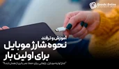 چگونه گوشی موبایل را برای اولین بار شارژ کنیم؟