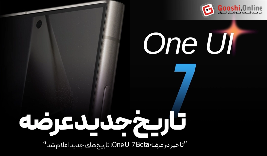 عرضه One UI 7 Beta به اواسط دسامبر موکول شد