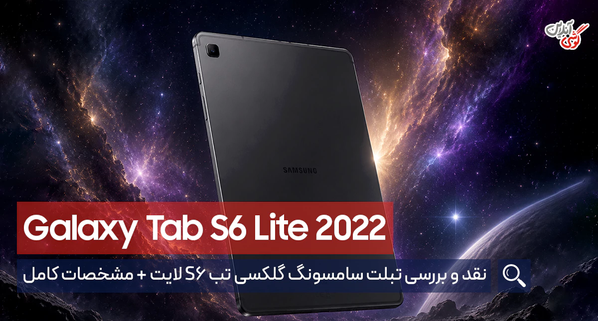 نقد و بررسی تبلت سامسونگ گلکسی تب S6 لایت 2022