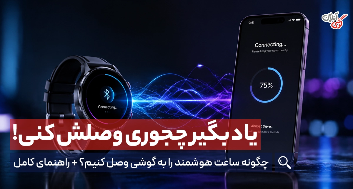 چگونه ساعت هوشمند را به گوشی وصل کنیم؟ راهنمای کامل