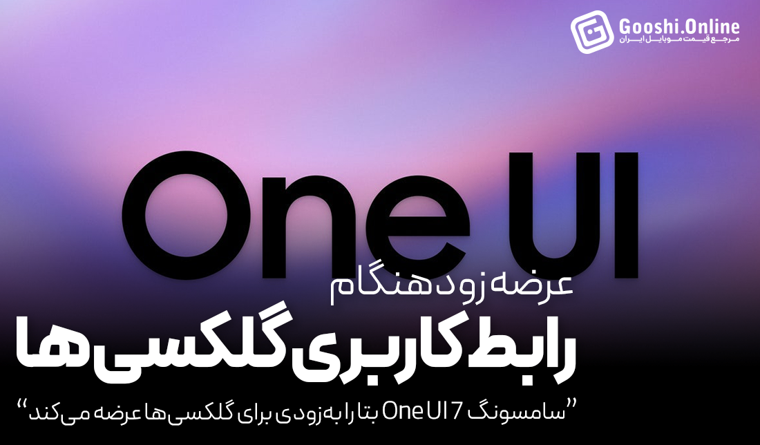 سامسونگ نسخه بتا One UI 7 را به‌زودی برای گلکسی‌ها عرضه می‌کند