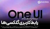 سامسونگ نسخه بتا One UI 7 را به‌زودی برای گلکسی‌ها عرضه می‌کند