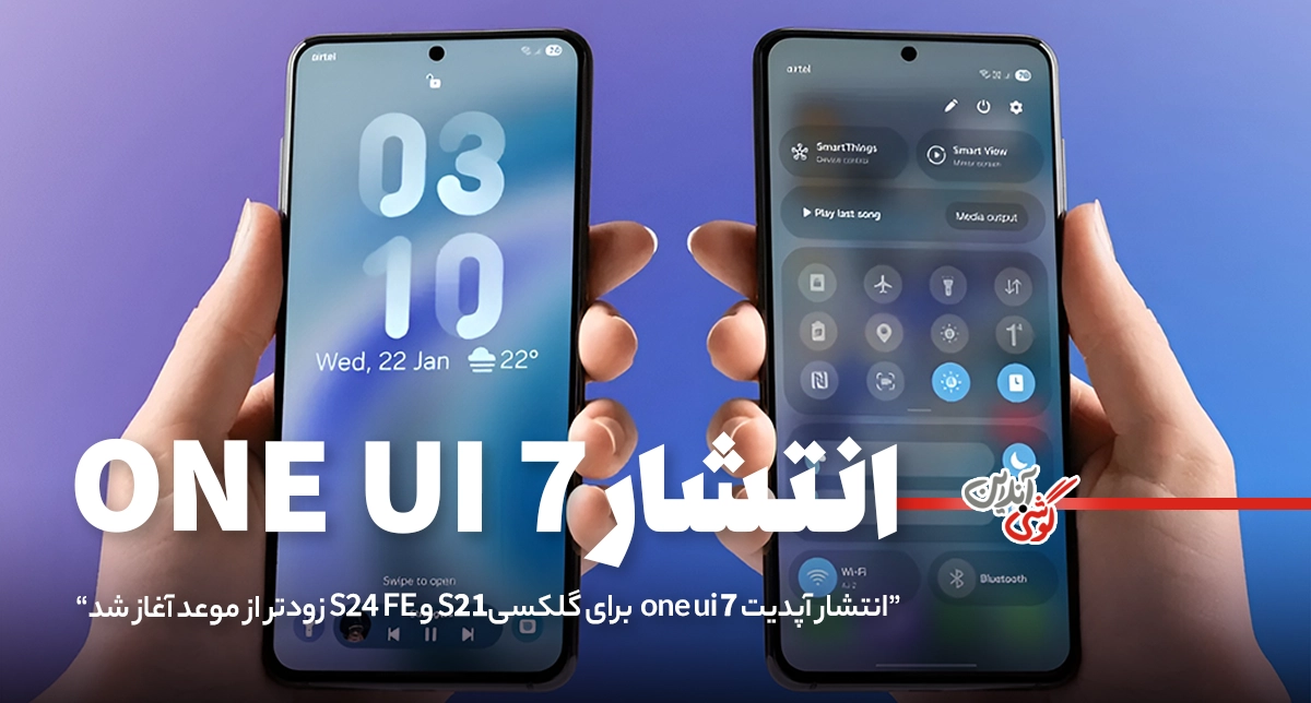 انتشار آپدیت One UI 7 برای گلکسی S21 و S24 FE زودتر از موعد آغاز شد