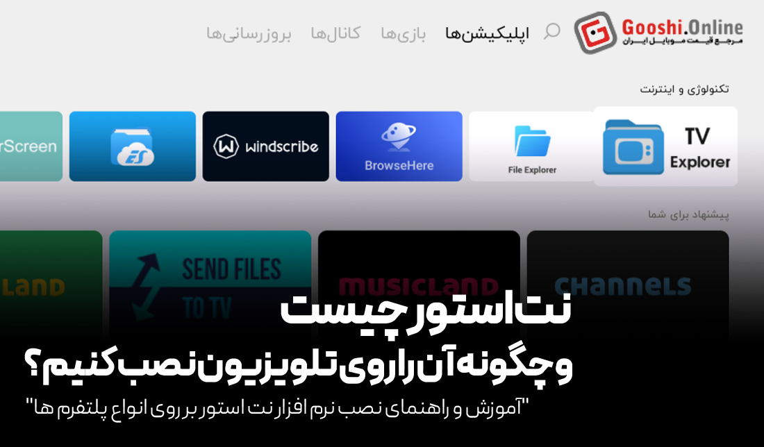 نت‌استور چیست و چگونه آن را روی تلویزیون‌های اندرویدی نصب کنیم؟