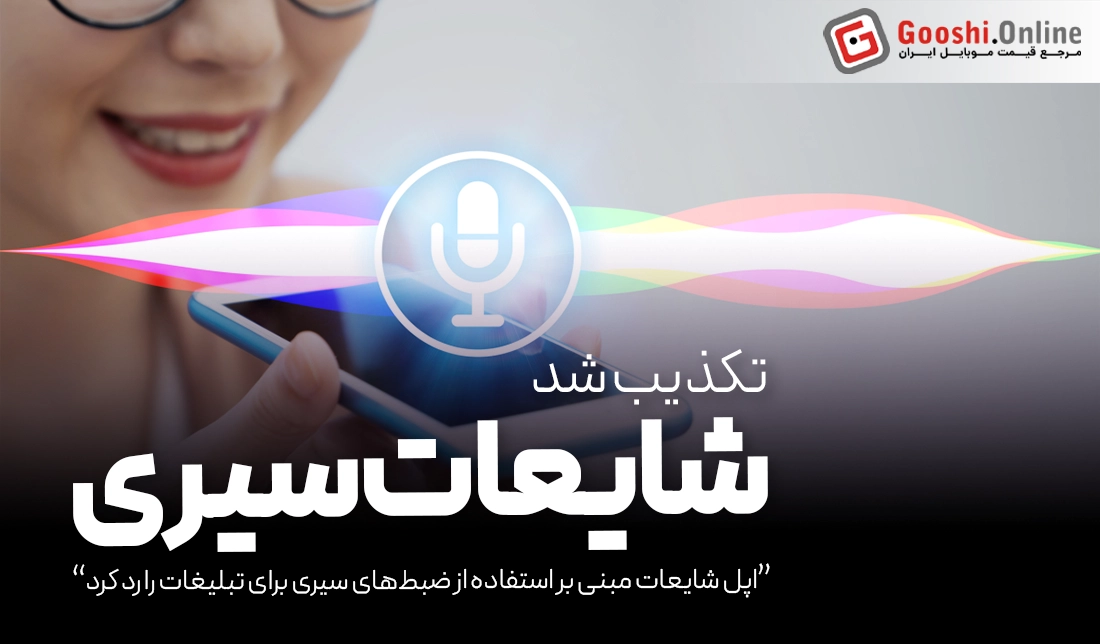 اپل شایعات مبنی بر استفاده از ضبط‌های سیری برای تبلیغات را رد کرد!