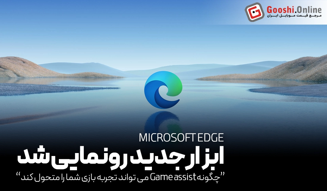 رونمایی از ابزار جدید Game Assist در مایکروسافت اج