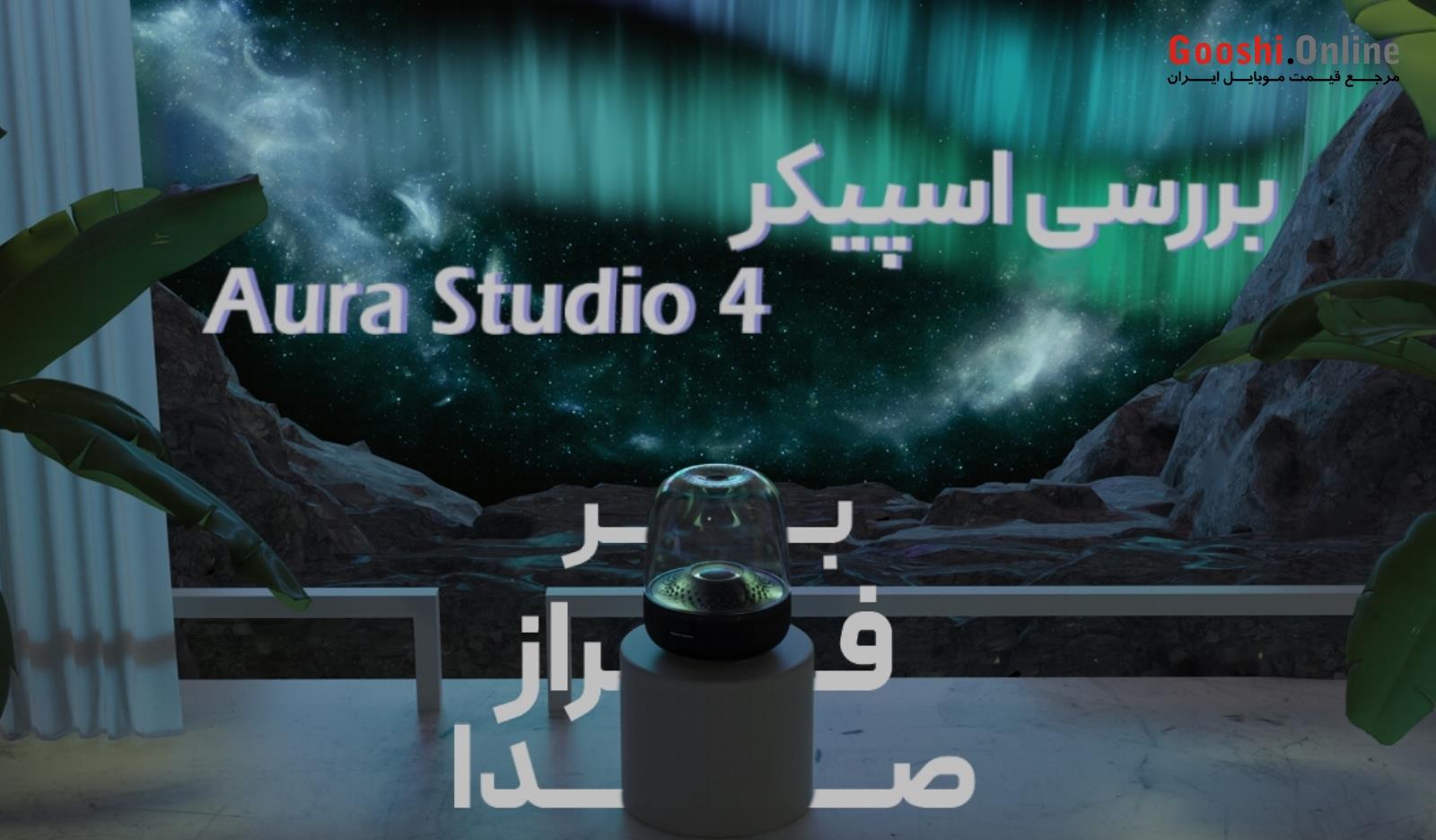 بررسی اسپیکر هارمن کاردن Aura Studio 4