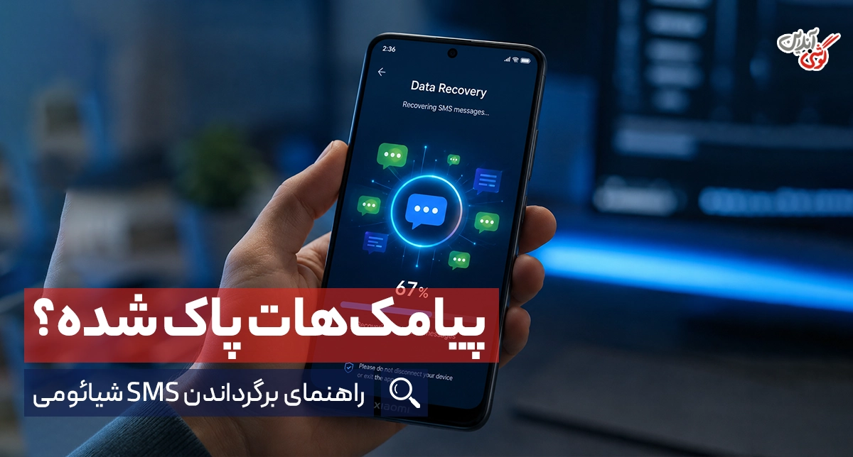 سطل زباله پیامک گوشی شیائومی کجاست؟ آموزش بازیابی SMS حذف شده