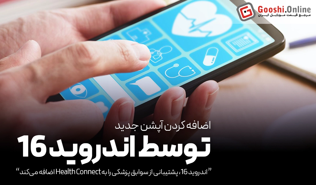 اندروید 16، پشتیبانی از سوابق پزشکی را به Health Connect اضافه می‌کند