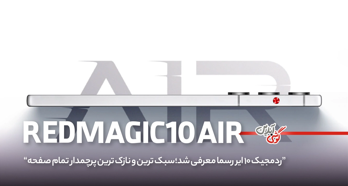 گوشی ردمجیک ۱۰ ایر، بدون حفره دوربین سلفی رسماً معرفی شد