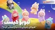 لبوبو کیست؟ راز محبوب‌ترین هیولای کلکسیونی دنیا که ایران را هم تسخیر کرد!