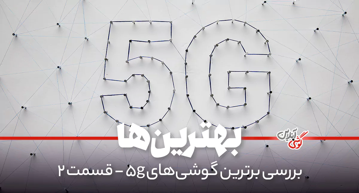 بهترین گوشی‌های 5G سال: راهنمای جامع خرید [قسمت دوم]