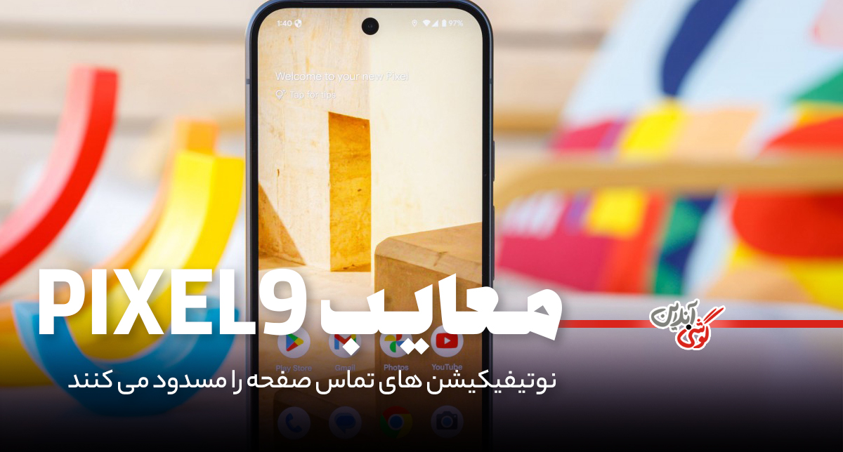 باگ جدید در پیکسل 9؛ نوتیفیکیشن «جواب» همچنان باقی می‌ماند!