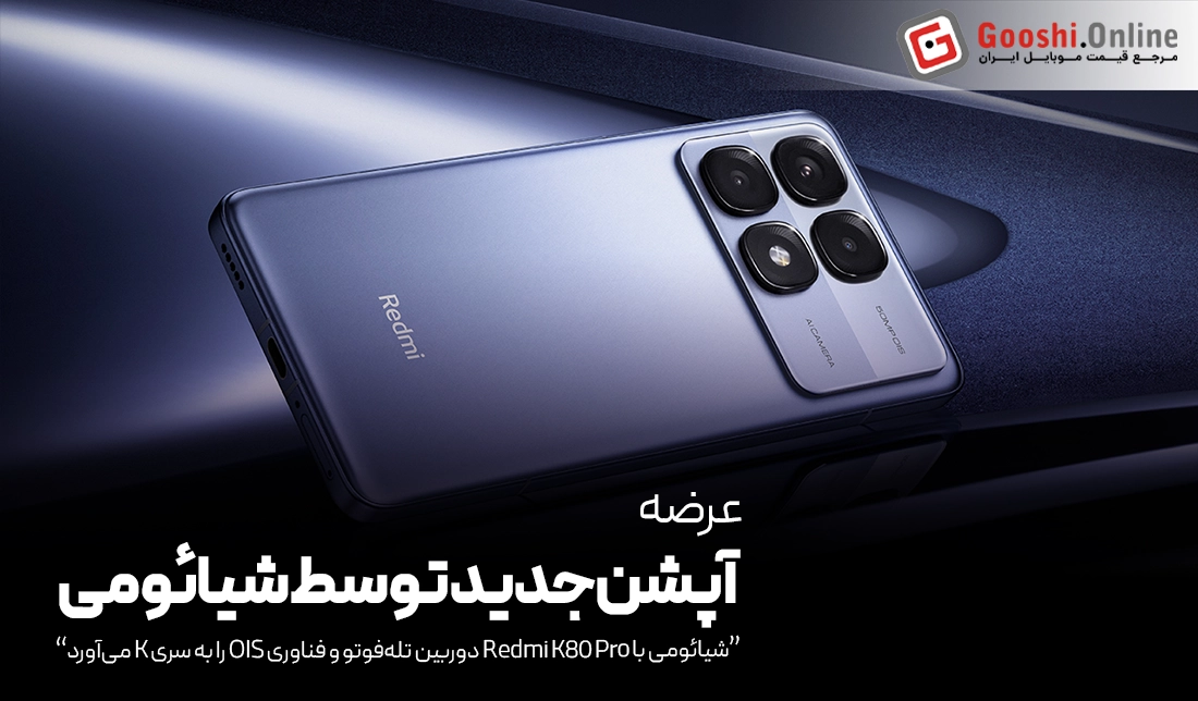 شیائومی با Redmi K80 Pro دوربین تله‌فوتو را به سری K می‌آورد