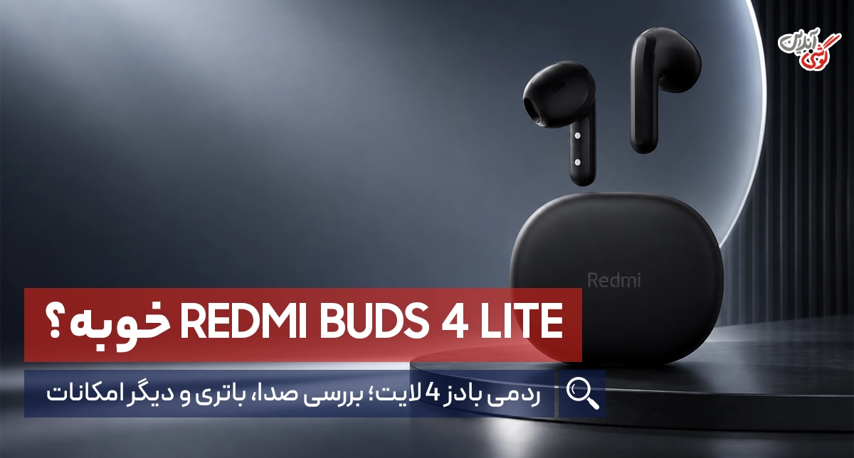 نقد و بررسی هندزفری بلوتوثی شیائومی Redmi Buds 4 Lite