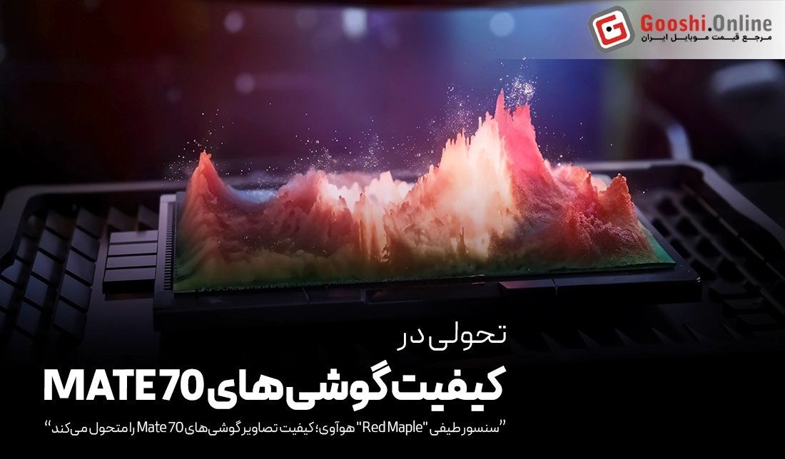 دقت رنگی بی‌نظیر در Mate 70 با حسگر Red Maple