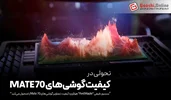 دقت رنگی بی‌نظیر در Mate 70 با حسگر Red Maple