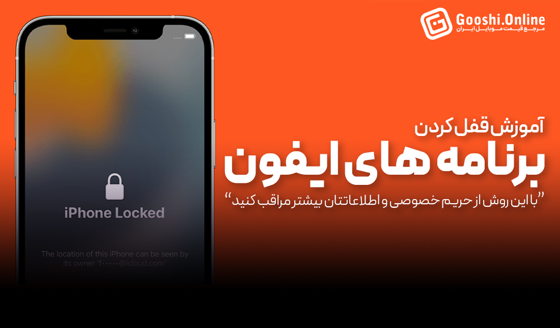 چگونه روی برنامه‌های خود در آیفون قفل بگذاریم؟