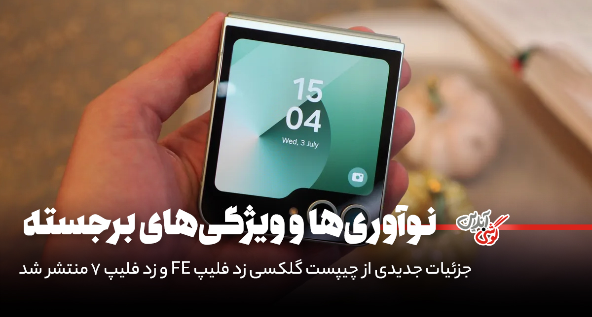 جزئیات جدیدی از چیپست گلکسی زد فلیپ FE و  زد فلیپ 7 منتشر شد