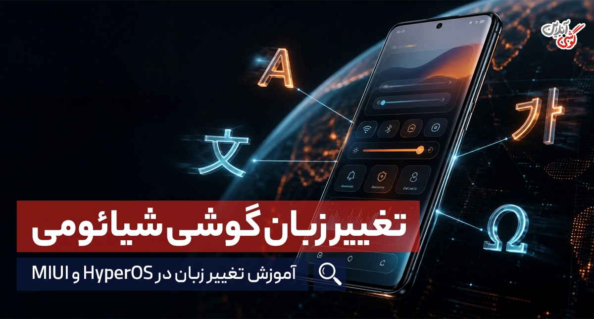 تغییر زبان گوشی شیائومی؛ آموزش فارسی و انگلیسی کردن در HyperOS و MIUI