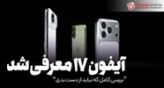 آیفون ۱۷؛ کوچک‌تر اما قدرتمندتر! بررسی کامل و جدول مشخصات فنی