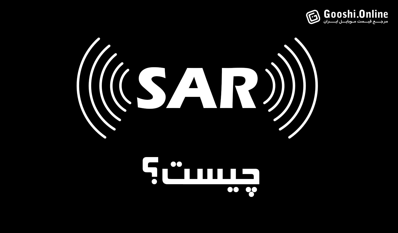 همه چیز در مورد SAR؛ تشعشات گوشی‌های هوشمند و تاثیر آن‌ها بر سلامتی