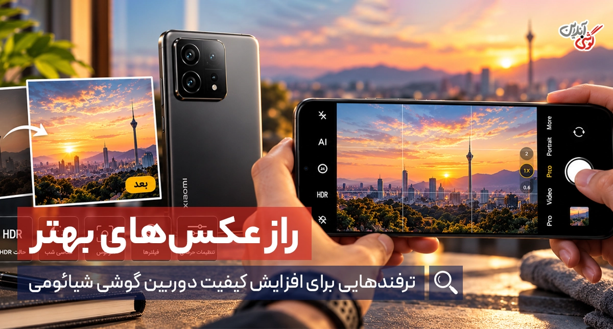ترفندهایی برای افزایش کیفیت دوربین گوشی شیائومی